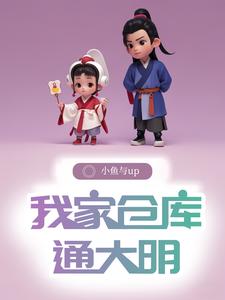 仓库大明笔趣阁