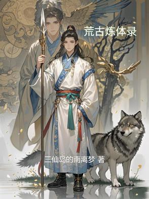 荒古圣体 小说